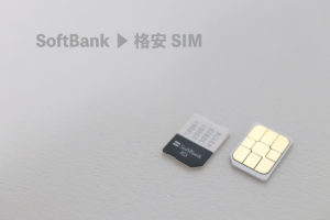 SoftBankから格安SIMにのりかえ