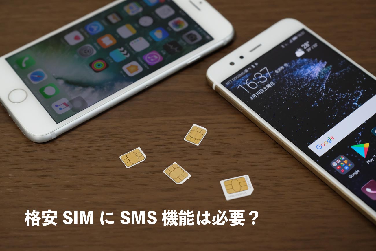格安SIMとSMS機能