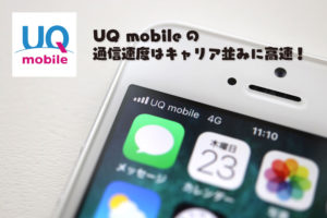 UQ mobile 通信速度