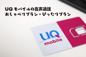 UQ mobile おしゃべり・ぴったりプラン
