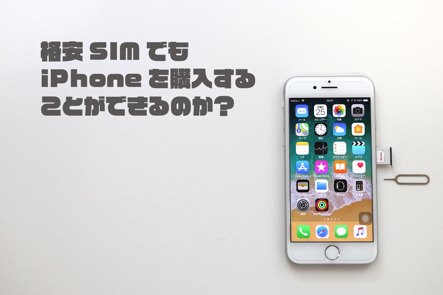 SIMフリー版iPhoneを購入して格安SIMで使うためには？ | スマホ節約ナビ
