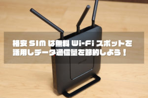 格安SIMの無料Wi-Fiスポット