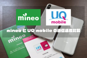 mineoとUQ mobile 通信速度比較