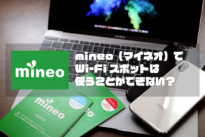 mineo Wi-Fiスポット