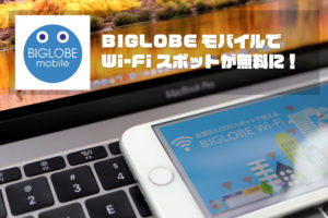 BIGLOBEモバイル WI-Fiスポット無料