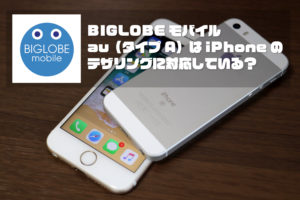 BIGLOBEモバイル auプラン iPhone テザリング対応