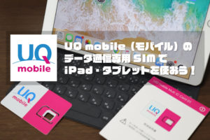 UQ mobile データ通信専用SIM