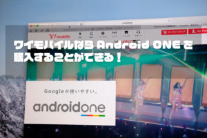 ワイモバイル Android ONE