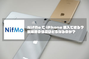 nifmo iPhone 購入と補償について