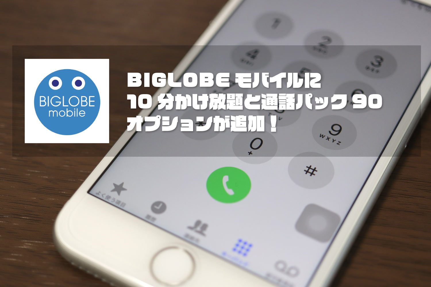 BIGLOBEモバイル 10分かけ放題と通話パック90 