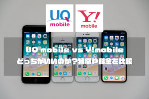 UQ mobile とY!mobile