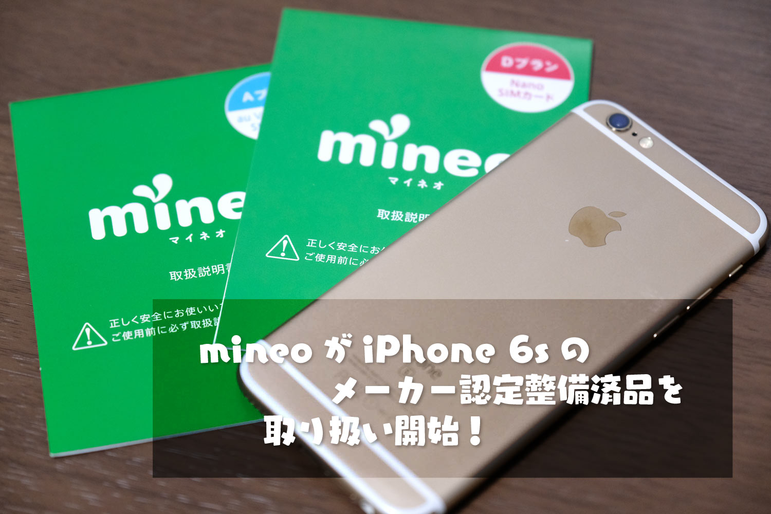 mineo iPhone 6s 販売