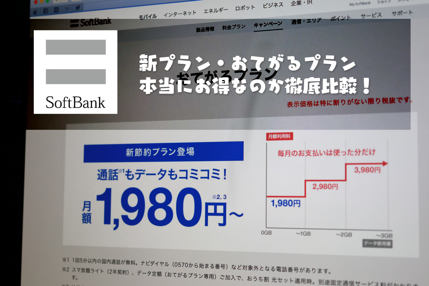 SoftBank おてがるプラン 本当にお得なのか徹底比較