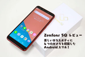 Zenfone 5Q レビュー