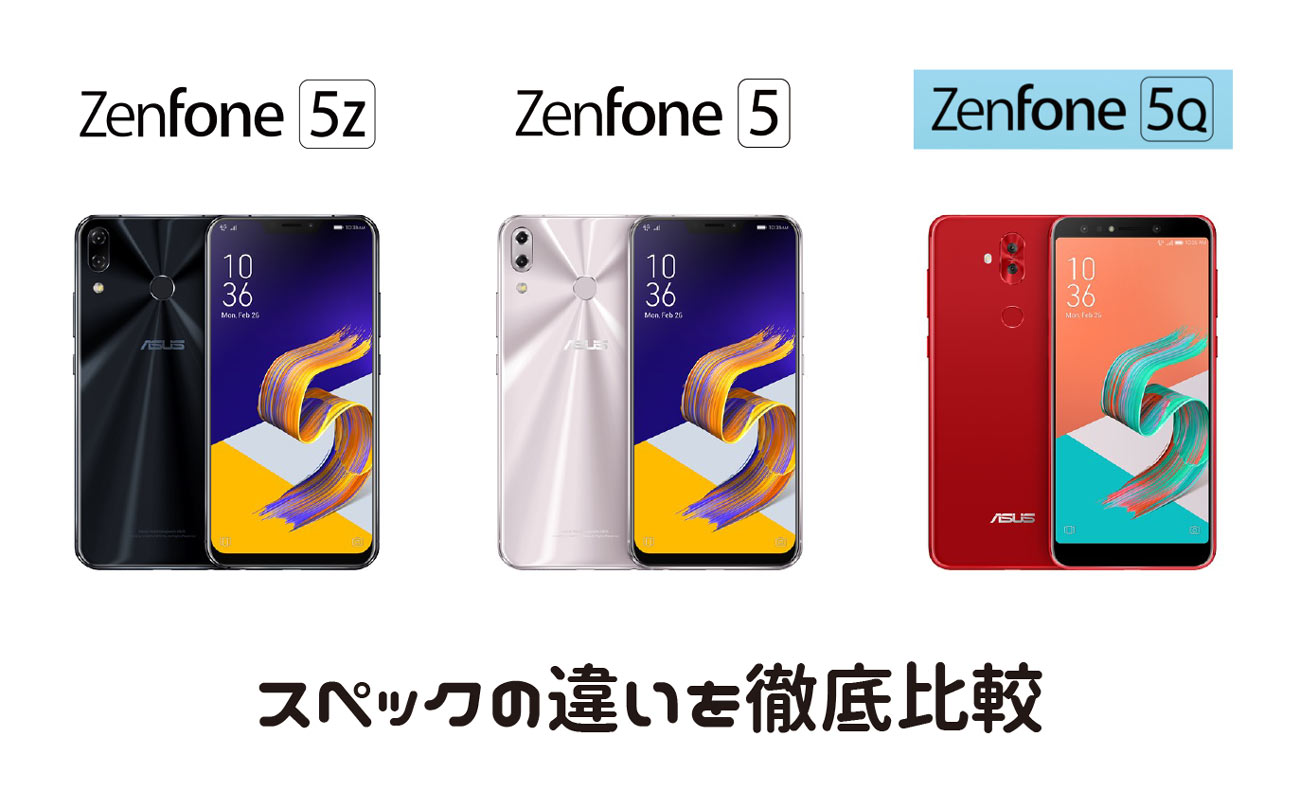 Zenfone 5z vs Zenfone 5 vs Zenfone 5q スペック比較
