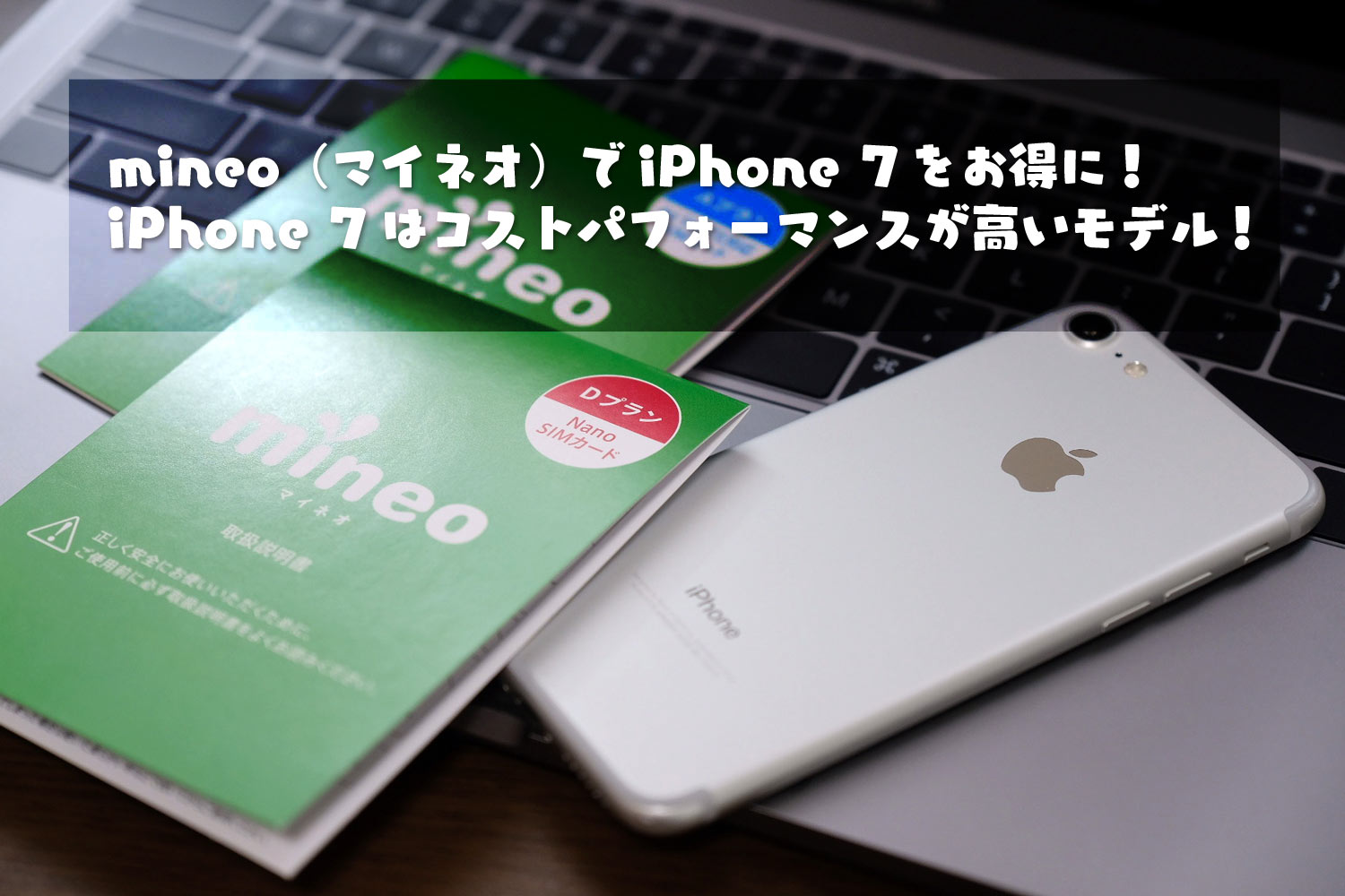 mineoでiPhone 7を使う