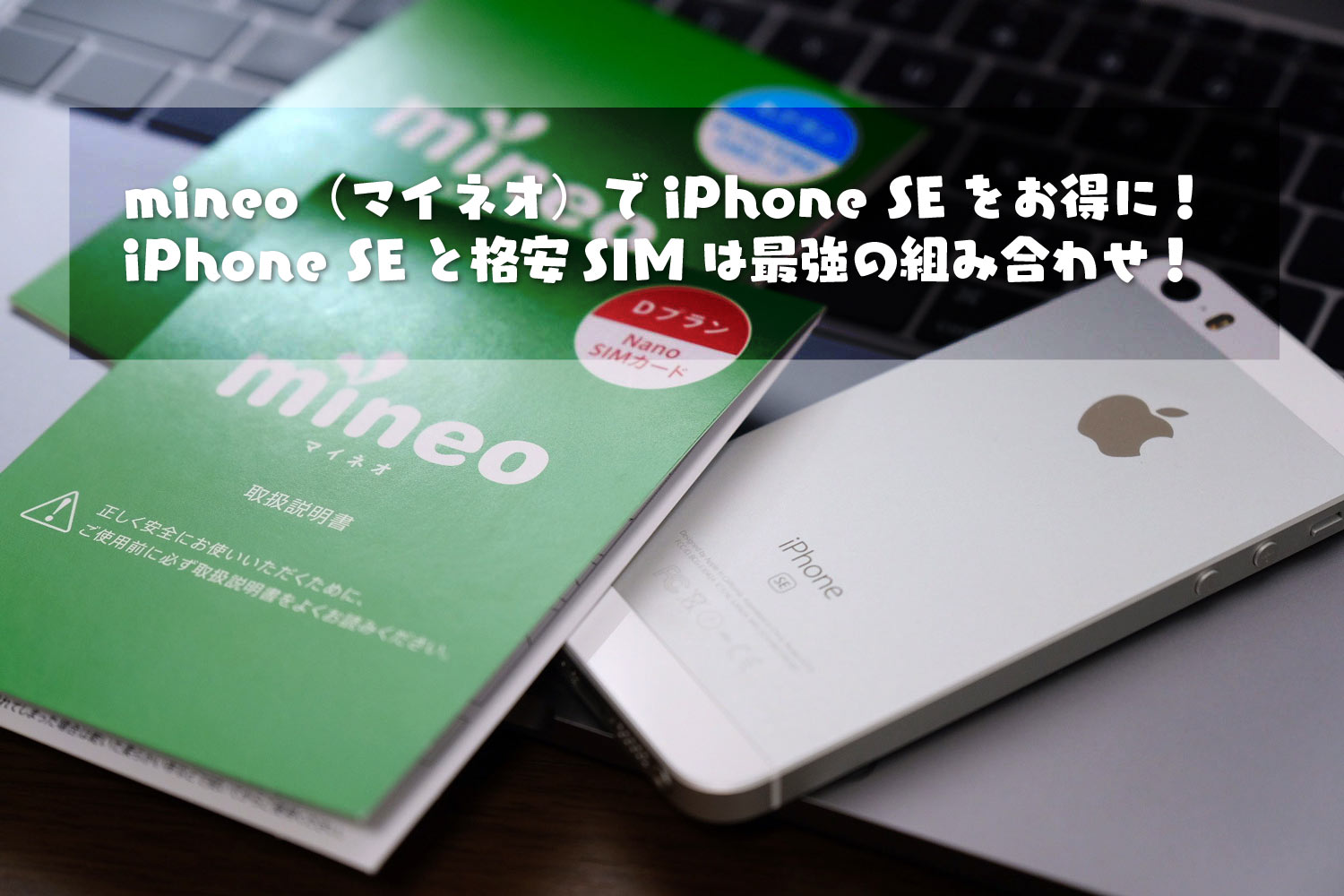 Iphone se マイネオ 【mineo×iPhone】マイネオの評価/評判｜乗り換え方法と注意点は？