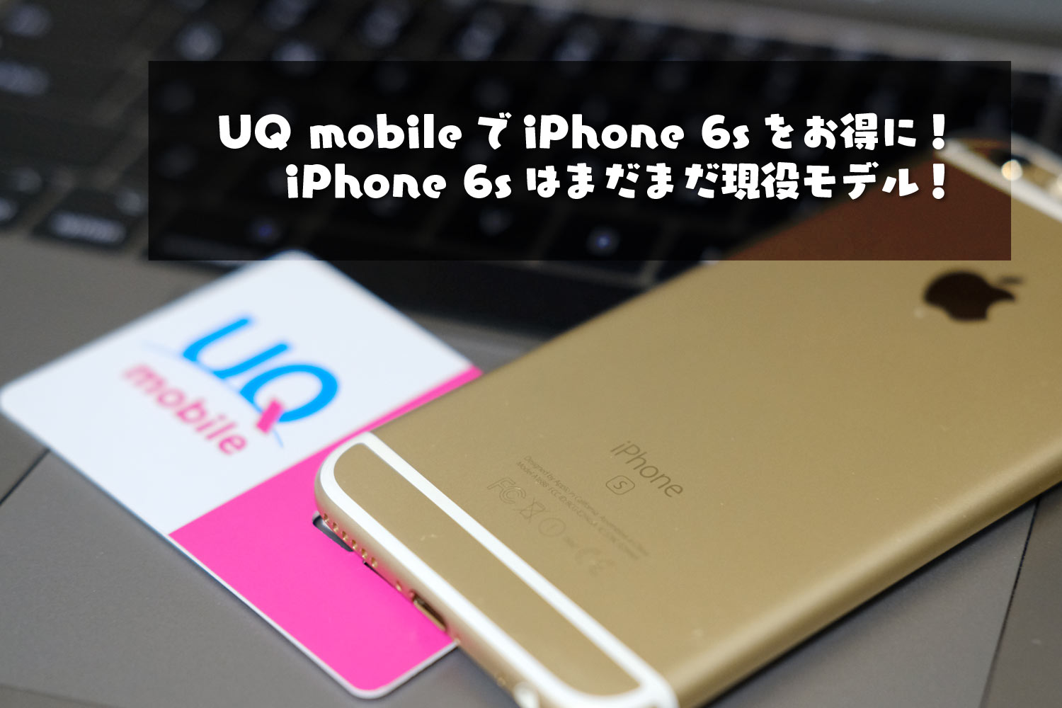 UQ mobileでiPhone 6s