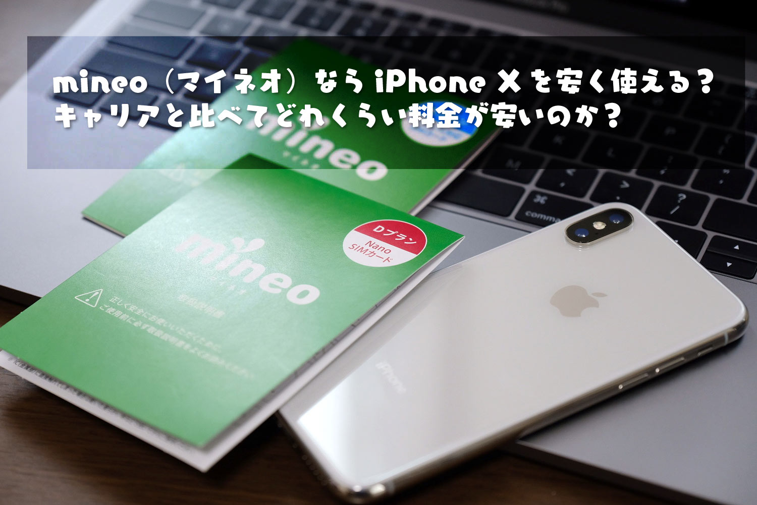 mineo（マイネオ）でiPhone Xを使うと安い