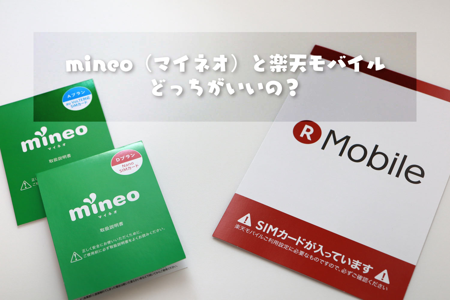 mineo（マイネオ）と楽天モバイル　どっちがいい？