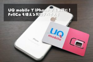 UQ mobile iPhone 7をお得に使う