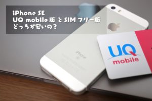 UQmobile版 SIMフリー版 iPhone SE どっちが安い
