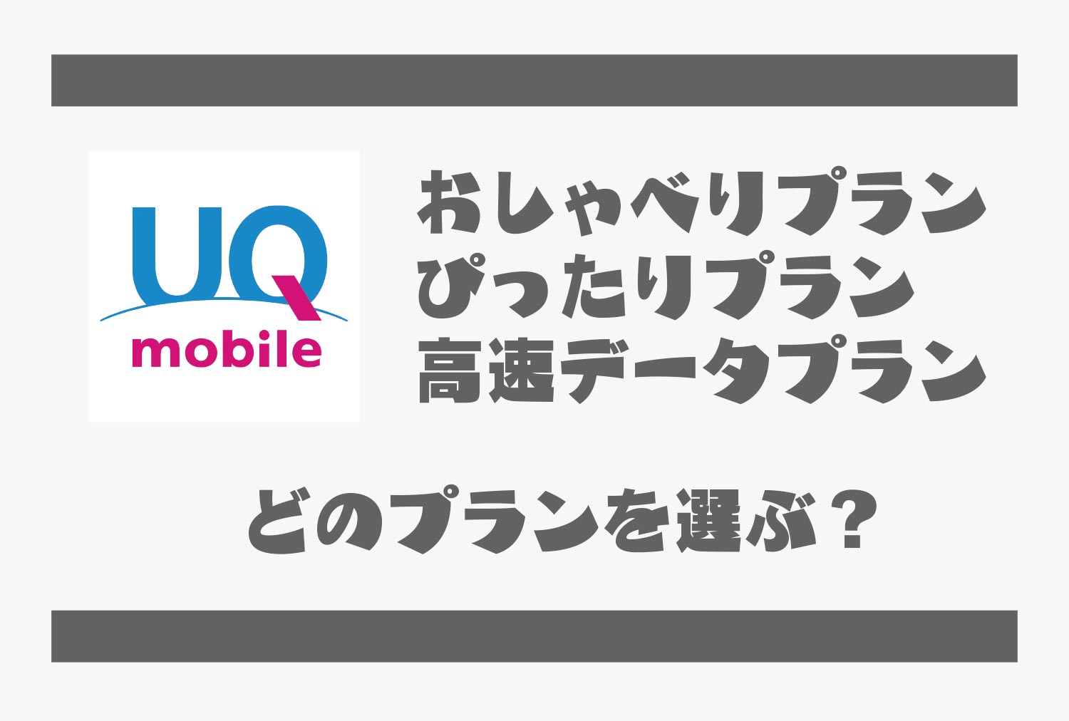UQ mobile プランの選び方