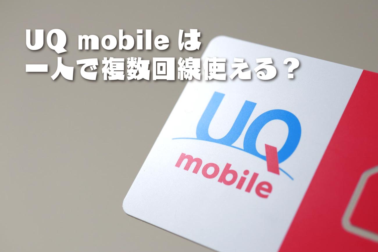 UQ mobile 一人で複数回線