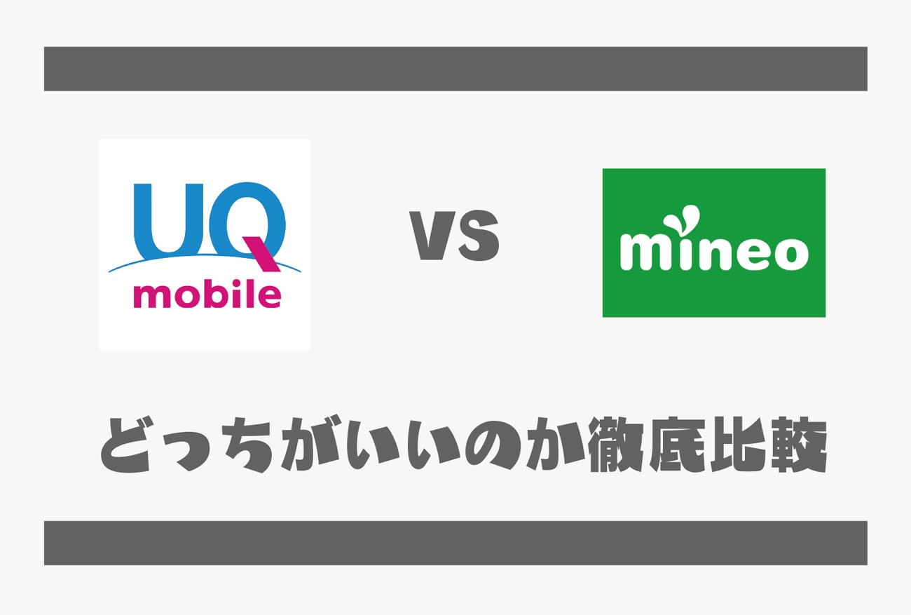UQ mobileとmineo どっちがいい？