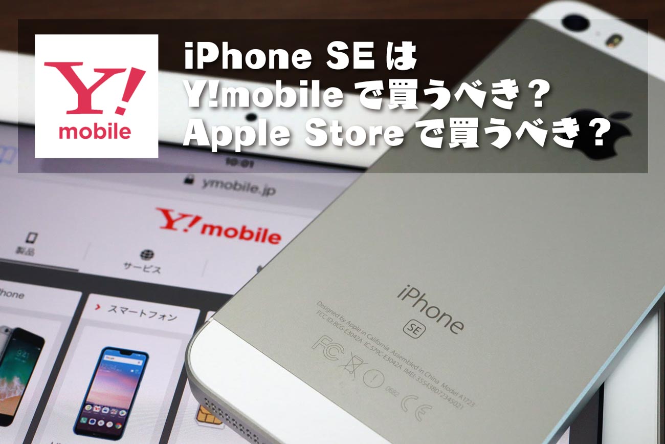 iPhone SEはワイモバイルで買うべき？
