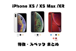 iPhone XS/XS Max/XR 特徴とスペックについて
