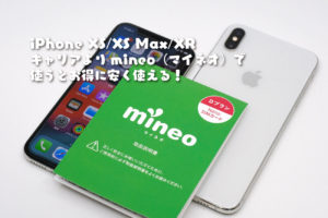 mineo（マイネオ）でiPhone XSを安く持とう