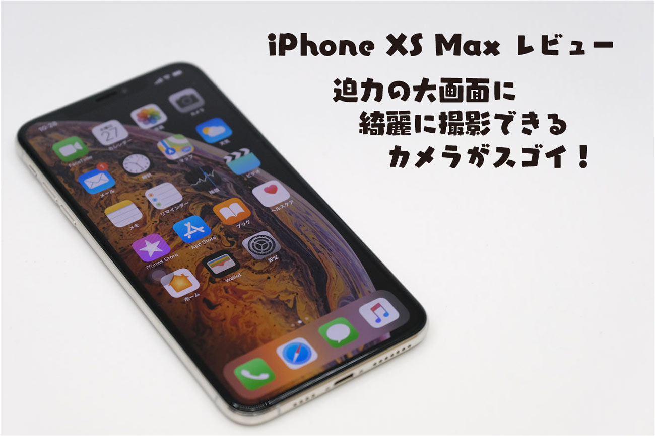 iPhone XS Max レビュー