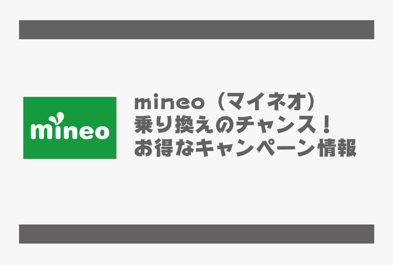 mineo（マイネオ）キャンペーン