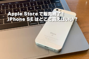 Apple Storeで販売終了したiPhone SE どこで買う？
